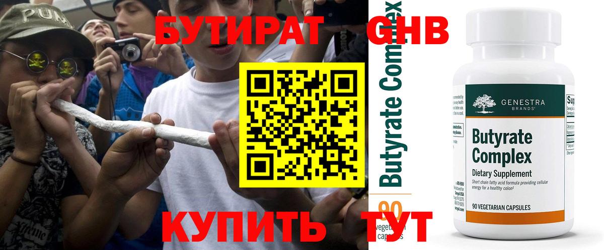 БУТИРАТ 99% Барабинск