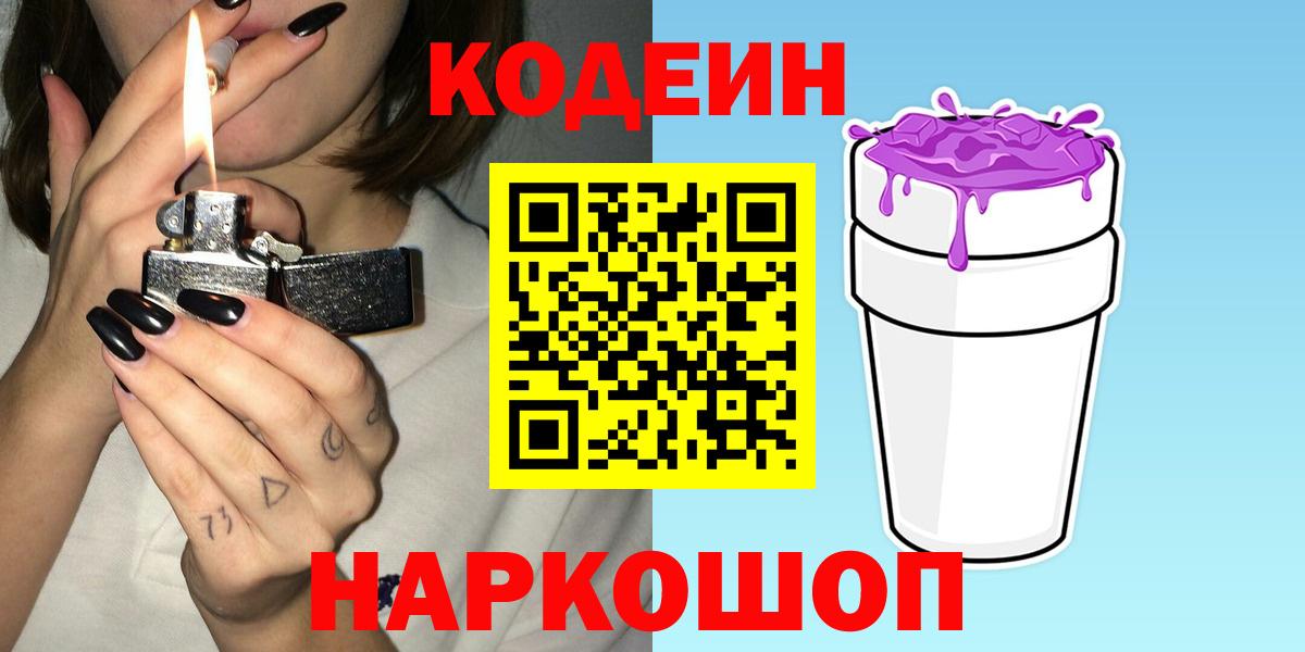 Кодеиновый сироп Lean Purple Drank Барабинск